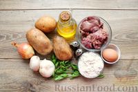 Фото приготовления рецепта: Картофельные зразы с куриной печенью и грибами - шаг №1