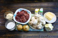 Фото приготовления рецепта: Жюльен из куриной печени, с грибами и сыром - шаг №1
