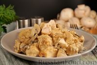 Фото приготовления рецепта: Фрикасе из курицы с грибами - шаг №13