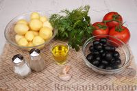 Фото приготовления рецепта: Салат с молодой картошкой, помидорами и маслинами - шаг №1