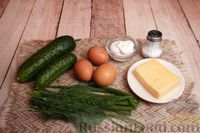 Фото приготовления рецепта: Слоёный салат с огурцами, сыром и яйцами - шаг №1