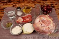 Фото приготовления рецепта: Курица, тушенная с вишней, беконом и вином - шаг №1