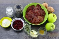 Фото приготовления рецепта: Печень с клюквой и яблоками, в духовке - шаг №1