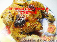 Фото к рецепту: Пряный цыпленок в сметане